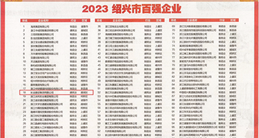 骚屄汇编权威发布丨2023绍兴市百强企业公布，长业建设集团位列第18位